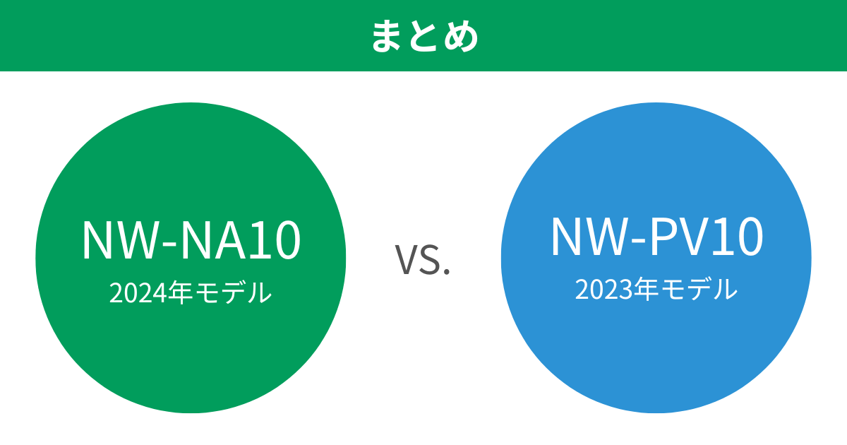 NW-NA10とNW-PV10の違いを比較。おすすめはどっち？まとめ