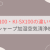 KI-TX100とKI-SX100の違い12個を比較。おすすめはどっち？シャープ加湿空気清浄機