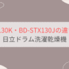 BD-STX130KとBD-STX130Jの違い8個を比較。おすすめはどっち？日立ドラム洗濯乾燥機