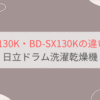 BD-STX130KとBD-SX130Kの違い10個を比較。おすすめはどっち？日立ドラム洗濯乾燥機