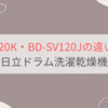 BD-SV120KとBD-SV120Jの違い11個を比較。おすすめはどっち？日立ドラム洗濯乾燥機