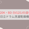 BD-SW120KとBD-SV120Jの違い15個を比較。おすすめはどっち？日立ドラム洗濯乾燥機