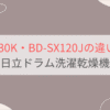 BD-SX130KとBD-SX120Jの違い17個を比較。おすすめはどっち？日立ドラム洗濯乾燥機