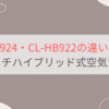 CL-HB924とCL-HB922の違い6つを比較。ダイニチハイブリッド式空気清浄機