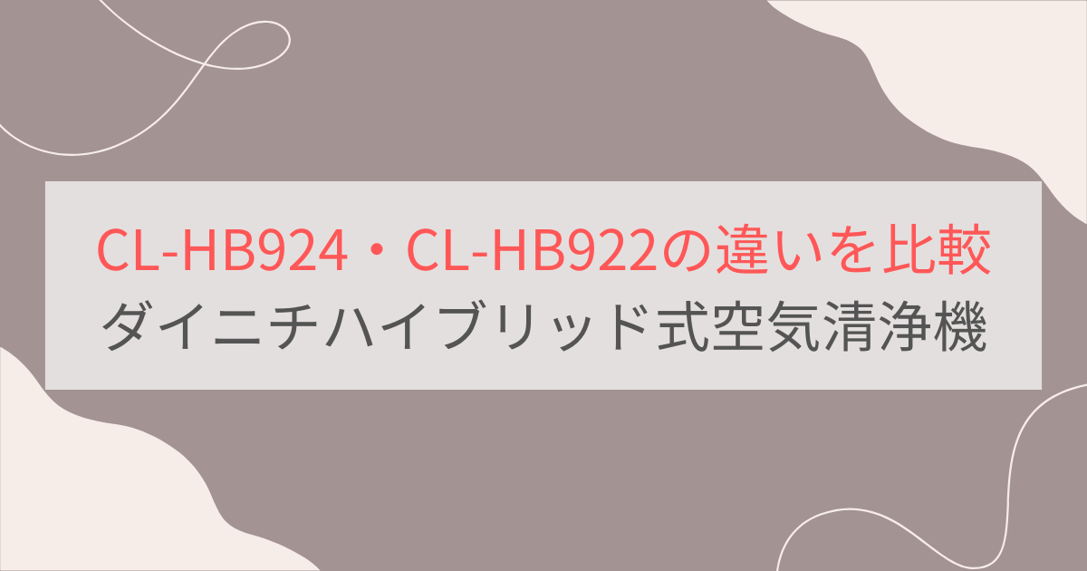 CL-HB924とCL-HB922の違い6つを比較。ダイニチハイブリッド式空気清浄機