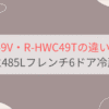 R-HW49VとR-HWC49Tの違いを比較。おすすめはどっち？日立485Lフレンチ6ドア冷蔵庫