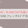 R-HW54VとR-HWC54Tの違いを比較。おすすめはどっち？日立540Lフレンチ6ドア冷蔵庫