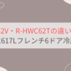 R-HW62VとR-HWC62Tの違いを比較。おすすめはどっち？日立617Lフレンチ6ドア冷蔵庫