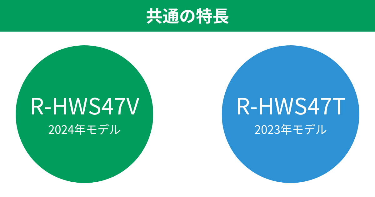 R-HWS47VとR-HWS47T共通の特長 日立470L 5ドア冷蔵庫