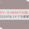 R-HWS47VとR-HWS47Tの違いを比較。おすすめはどっち？日立470L 5ドア冷蔵庫