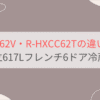 R-HXCC62VとR-HXCC62Tの違いを比較。おすすめはどっち？日立617Lフレンチ6ドア冷蔵庫