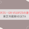 GR-W510FZSとGR-V510FZSの違い6つを比較。おすすめはどっち？東芝冷蔵庫VEGETA