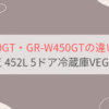 GR-Y450GTとGR-W450GTの違い3つを比較。おすすめはどっち？ 東芝452L・5ドア冷蔵庫VEGETA