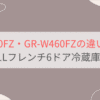 GR-Y460FZとGR-W460FZの違い4つを比較。おすすめはどっち？ 東芝461Lフレンチ6ドア冷蔵庫VEGETA