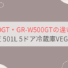 GR-Y500GTとGR-W500GTの違い3つを比較。おすすめはどっち？ 東芝501L・5ドア冷蔵庫VEGETA