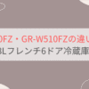 GR-Y510FZとGR-W510FZの違い4つを比較。おすすめはどっち？ 東芝508Lフレンチ6ドア冷蔵庫VEGETA