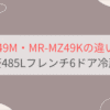 MR-MZ49MとMR-MZ49Kの違い3つを比較。おすすめはどっち？三菱485Lフレンチ6ドア冷蔵庫