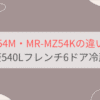 MR-MZ54MとMR-MZ54Kの違い3つを比較。おすすめはどっち？三菱540Lフレンチ6ドア冷蔵庫