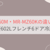 MR-MZ60MとMR-MZ60Kの違い3つを比較。おすすめはどっち？三菱602Lフレンチ6ドア冷蔵庫