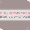 MR-WXD47LMとMR-WXD47LKの違い3つを比較。おすすめはどっち？三菱470Lフレンチ6ドア冷蔵庫