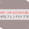 MR-WZ50MとMR-WZ50Kの違い3つを比較。おすすめはどっち？三菱495Lフレンチ6ドア冷蔵庫