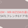 MR-WZ55MとMR-WZ55Kの違い3つを比較。おすすめはどっち？三菱547Lフレンチ6ドア冷蔵庫