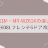 MR-WZ61MとMR-WZ61Kの違い3つを比較。おすすめはどっち？三菱608Lフレンチ6ドア冷蔵庫