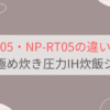 NP-RU05とNP-RT05の違い8つを比較。おすすめはどっち？象印極め炊き3合炊き圧力IH炊飯ジャー