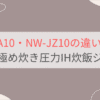 NW-WA10とNW-JZ10の違いを比較。象印極め炊き圧力IH炊飯ジャー