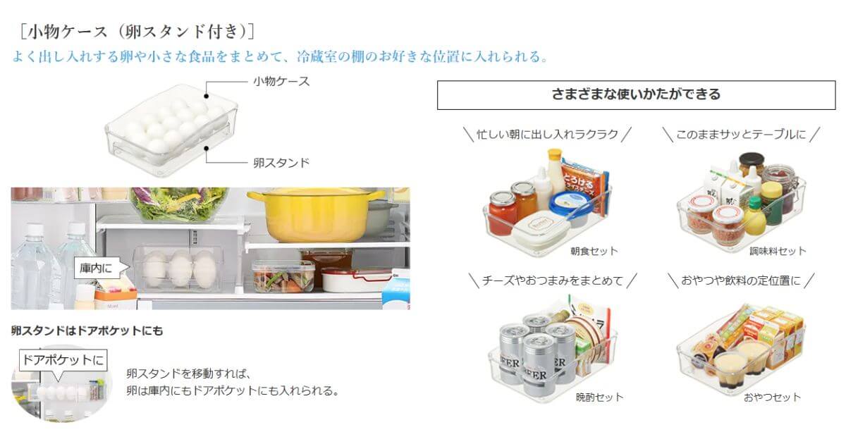 R-HWC54XとR-HW54Vは小物ケース（卵スタンド付き）あり小物類の収納・移動に便利