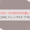 R-HWC54XとR-HW54Vの違いを比較。おすすめはどっち？日立540Lフレンチ6ドア冷蔵庫