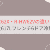 R-HWC62XとR-HW62Vの違いを比較。おすすめはどっち？日立617Lフレンチ6ドア冷蔵庫