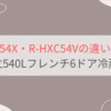 R-HXC54XとR-HXC54Vの違いを比較。おすすめはどっち？日立540Lフレンチ6ドア冷蔵庫