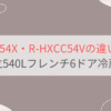 R-HXCC54XとR-HXCC54Vの違いを比較。おすすめはどっち？日立540Lフレンチ6ドア冷蔵庫