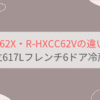 R-HXCC62XとR-HXCC62Vの違いを比較。おすすめはどっち？日立617Lフレンチ6ドア冷蔵庫