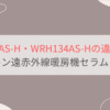 WRH135AS-HとWRH134AS-Hの違い3つを比較。ダイキンハイブリッドセラムヒート遠赤外線暖房機