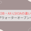 AX-LSX3BとAX-LSX3Aの違いを比較。おすすめはどっち？シャープウォーターオーブンヘルシオ