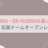 ER-D3000AとER-YD3000の違いを比較 東芝石窯ドームオーブンレンジ