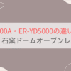 ER-D5000AとER-YD5000の違いを比較 東芝石窯ドームオーブンレンジ