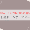 ER-D7000AとER-YD7000の違いを比較 東芝石窯ドームオーブンレンジ