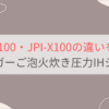 JRI-A100とJPI-X100の違いを比較 タイガーご泡火炊き圧力IHジャー