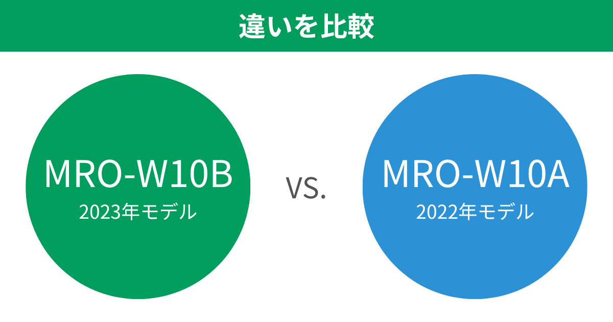 MRO-W10BとMRO-W10Aの違いを比較 パナソニックビストロオーブンレンジ