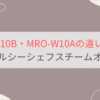 MRO-W10BとMRO-W10Aの違い5つを比較 日立ヘルシーシェフスチームオーブンレンジ