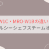 MRO-W1CとMRO-W1Bの違いを比較 日立ヘルシーシェフスチームオーブンレンジ