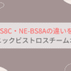 NE-BS8CとNE-BS8Aの違い6つを比較 パナソニックビストロスチームオーブンレンジ