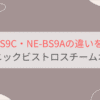 NE-BS9CとNE-BS9Aの違いを比較 パナソニックビストロスチームオーブンレンジ