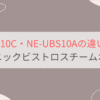 NE-UBS10CとNE-UBS10Aの違いを比較 パナソニックビストロスチームオーブンレンジ