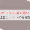 PV-BL3MとPV-BL3Lの違いを比較。おすすめはどっち？日立コードレス掃除機ラクかるスティック