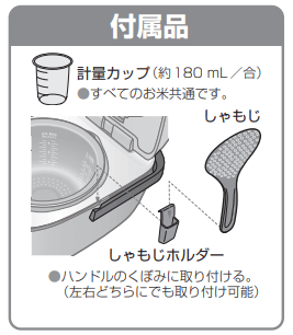 SR-M10Bの付属品は立つしゃもじ・しゃもじホルダー・計量カップ