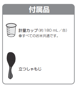 SR-M10Bの付属品は立つしゃもじと計量カップ